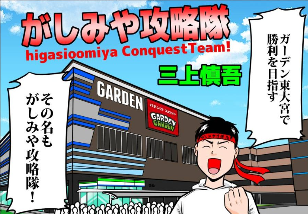 漫画:がしみや攻略隊①